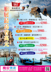 旅展限定優惠～奧捷...