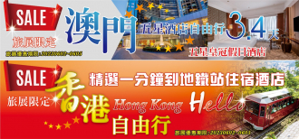 旅展限定優惠～澳門...