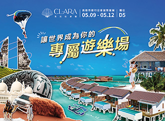克拉拉夏季旅展 讓世界成為你的專屬遊樂場！超狂優惠價格與贈品，就要給你來一場專屬難忘體驗