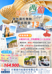 西班牙.葡萄牙全包式深度13天(無購物.無自費.無自理餐)