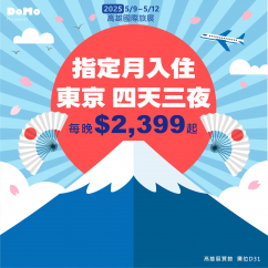 東京五天四夜最低每晚NT$2399元起