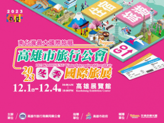 2023冬季旅展~台灣新新聞報