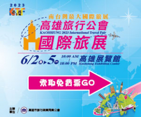 2023高雄市旅行公會國際旅展免費券索取...