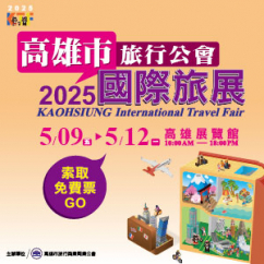 2025高雄市旅行公會國際旅展免費票索取...